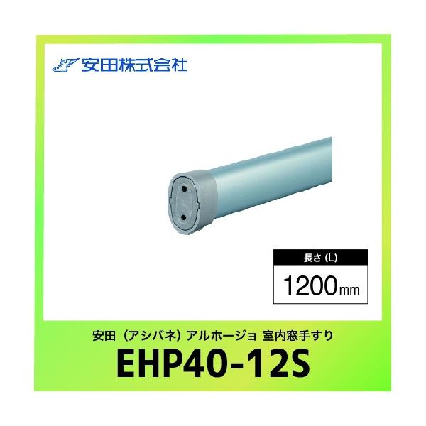 肷{ GvX^Cv Az[W [EHP40-12S] L=1200mm Vo[ c AVol @ll [J[