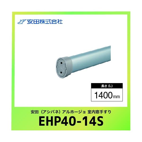 肷{ GvX^Cv Az[W [EHP40-14S] L=1400mm Vo[ c AVol @ll [J[