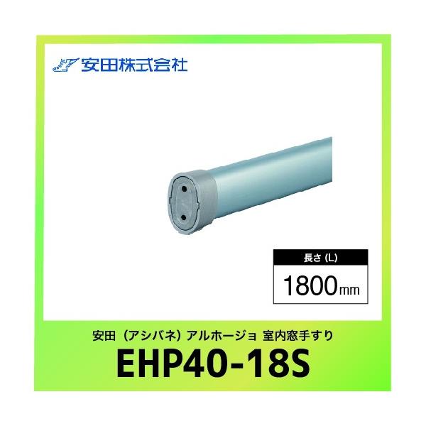 肷{ GvX^Cv Az[W [EHP40-18S] L=1800mm Vo[ c AVol @ll [J[
