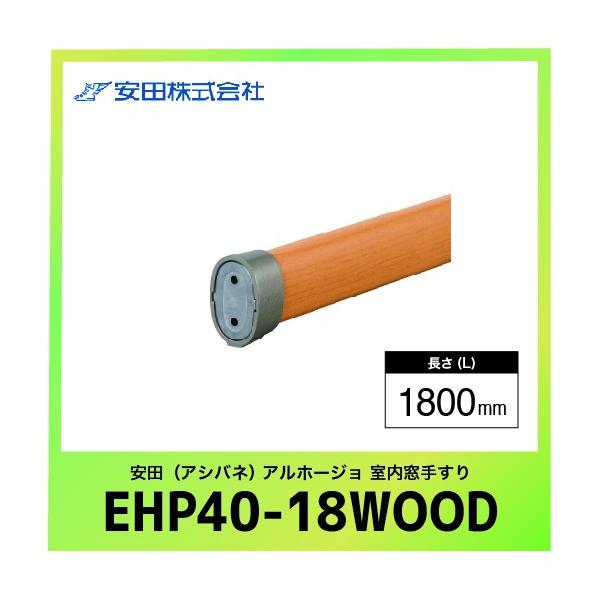 肷{ GvX^Cv Az[W [EHP40-18WOOD] L=1800mm ؖڃi` c AVol @ll [J[