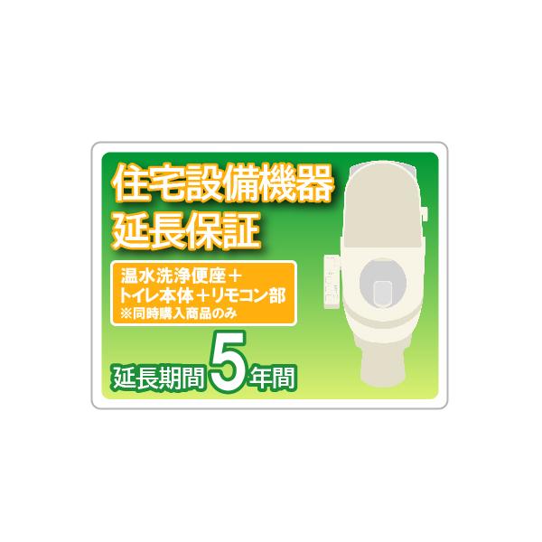 住宅設備延長保証 5年保証 温水洗浄便座+トイレ本体+リモコン部※同時 