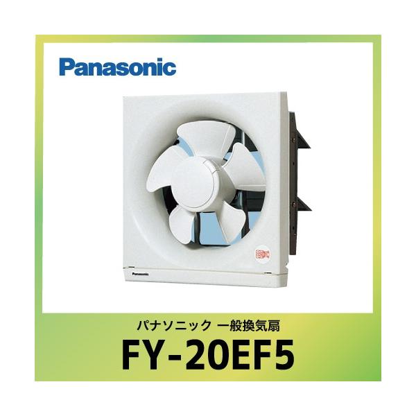 パナソニック 換気扇 FY-20EF5 電気式シャッター 一般換気扇 スタンダード形 壁スイッチ別売 埋込寸法:25cm角 :fy20ef5:e-キッチンマテリアル 通販 送料無料 パナソニック 換気扇 FY-25EJM5 金属製換気扇 フィルター付換気扇 Panasonic