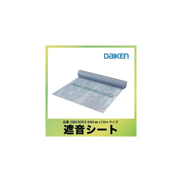 遮音シート 大建工業 940SS [GB03053] 940×10m 防音 DAIKEN ダイケン 送料無料 優良配送