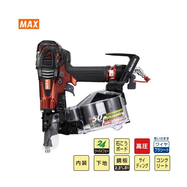 釘打機 高圧コイルネイラ HN-50シリーズ ケース無 マックス MAX 釘打機 高圧コイルネイラ HN-50シリーズ ケース無 マックス MAX