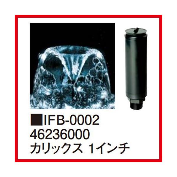 カリックス1インチ [IFB-0002] 直径55×H215 タカショー Takashoメーカー直送  法人様限定