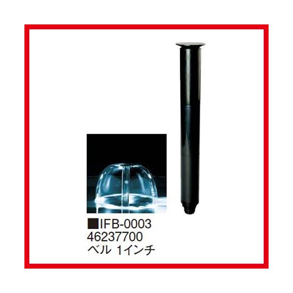ベル1インチ [IFB-0003] 直径76×H485 タカショー Takashoメーカー直送  法人様限定