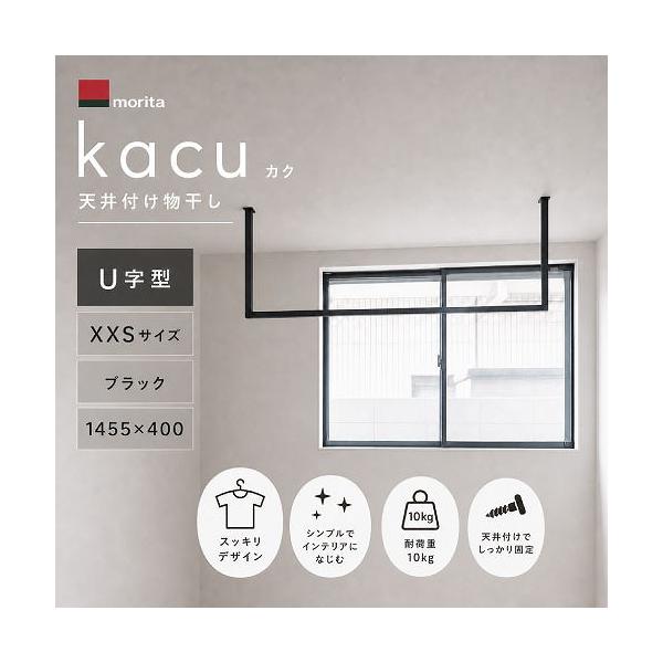 kacu 物干し 天井付け物干し 「kacu カク」 U字型 コの字型 天井吊XXSサイズ [KAC144U-BK] ブラック 1455×400 室内物干し金物 森田アルミ工業
