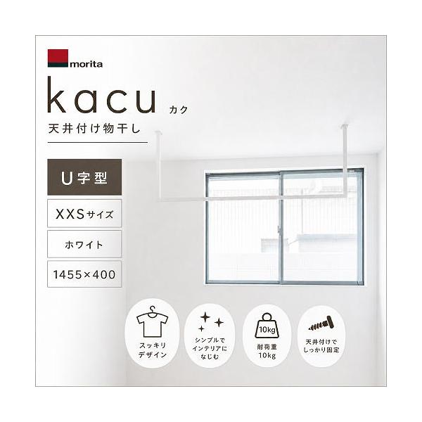 kacu 物干し 天井付け物干し 「kacu カク」 U字型 コの字型 天井吊XXSサイズ [KAC144U-WH] ホワイト 1455×400 室内物干し金物 森田アルミ工業