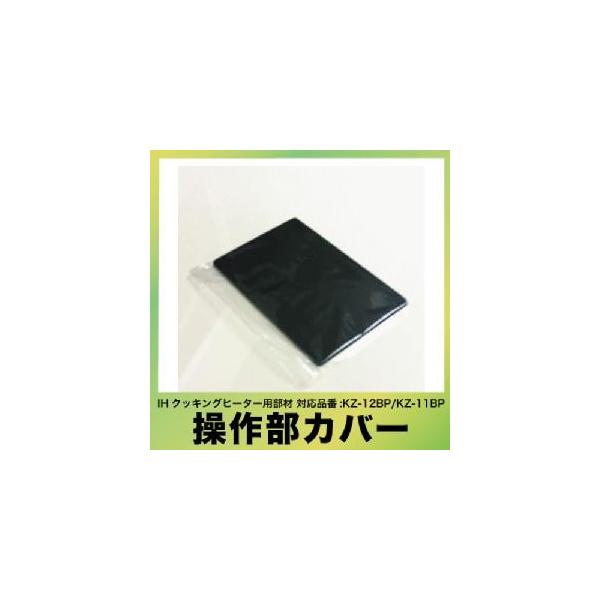 Panasonic IHクッキングヒーター用部材 操作部カバー Panasonic IHクッキングヒーター用部材 操作部カバー