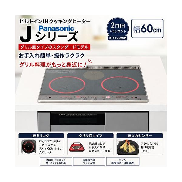 ビルトインIHクッキングヒーター 幅60cm 2口IH＋ラジエント Jシリーズ パナソニック Panasonic [KZ-J1H6AST] シルバー 光火力センサー スタンダード   優良配送