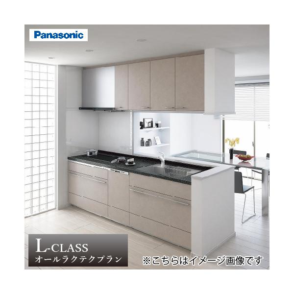 システムキッチン Lクラス オール ラクテクプラン 間口255cm W2500mm