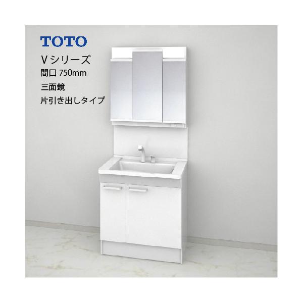 TOTO 洗面化粧台 Vシリーズ セット 間口750 三面鏡 片引き出し