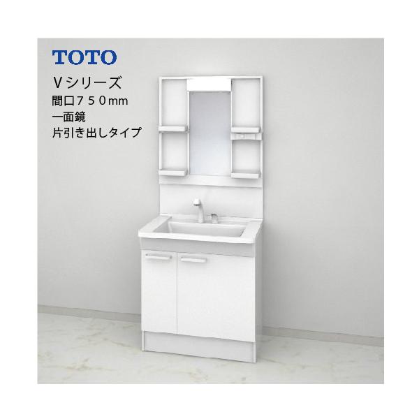 TOTO 洗面化粧台 Vシリーズ セット 間口750 一面鏡 高さ1800mm対応 片引き出し [LMPB075B1GDG1G＋LDPB075BJGEN2□] メーカー直送