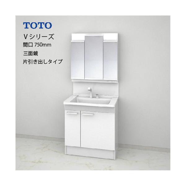 TOTO 洗面化粧台 Vシリーズ セット 間口750 三面鏡 高さ1800mm対応 片引き出し [LMPB075B3GDG1G＋LDPB075BJGEN2A] メーカー直送