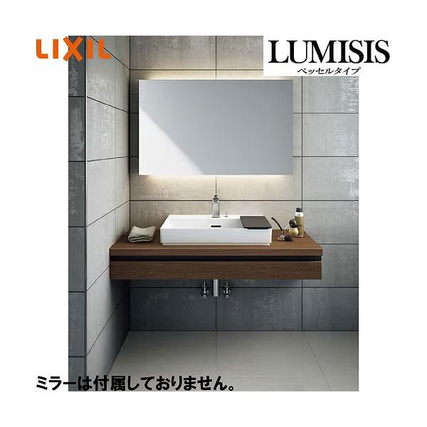 洗面化粧台 LUMISIS ルミシス ベッセルタイプ 間口1200mm リクシル