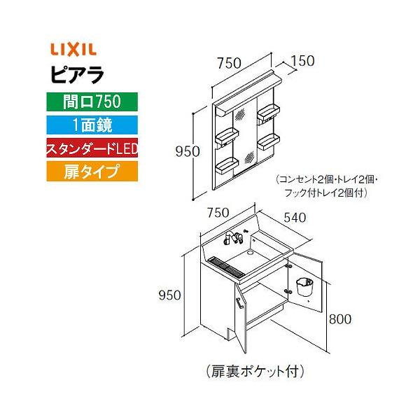 洗面化粧台 ピアラ 間口750mm リクシル LIXIL [MARE-751XS□＋AR3N-755SY□□] 1面鏡 スタンダードLED 収納付 扉タイプ 4トン配送   メーカー直送