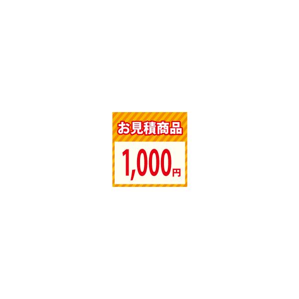 お見積り千円