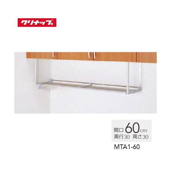 ステンレスパイプ棚 クリナップ CLEANUP [MTA1-60] 間口60cm