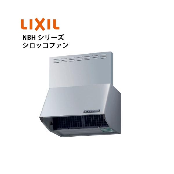共通機器 レンジフード NBHシリーズ シロッコファン リクシル [NBH