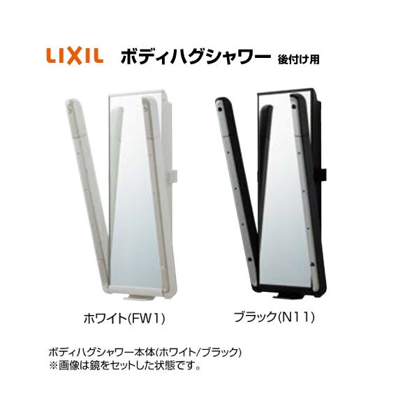 ボディハグシャワー 後付け用 システムバスルーム(鋼板壁) リクシル