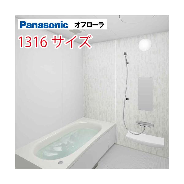 Panasonic パナソニック システムバス オフローラ 1316サイズ Panasonic パナソニック システムバス オフローラ 1316サイズ