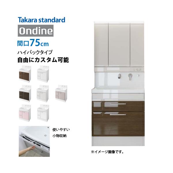 ホーロー洗面化粧台 オンディーヌ タカラスタンダード [ondine75hplan