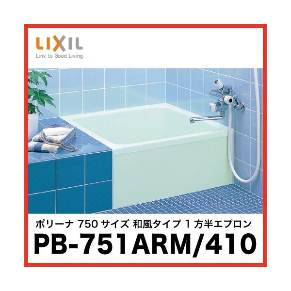  |[i NV LIXIL [PB-751ARM/410] 750TCY a^Cv 1Gv t^t [J[
