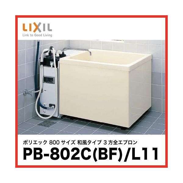  |GbN NV LIXIL [PB-802C(BF)/L11] 800TCY a^Cv 3SGv oXtp [J[