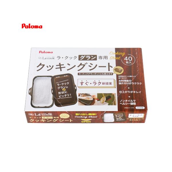 パロマ  クッキングシート [PLCS-2A] ラ・クックグラン専用クッキングシート