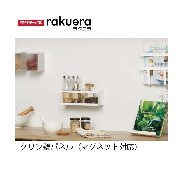 キッチンパネル ラクエラ クリン壁パネル(マグネット対応パネル) クリナップ [rakuera-panel] システムキッチン 部材 メーカー直送 超PayPay祭