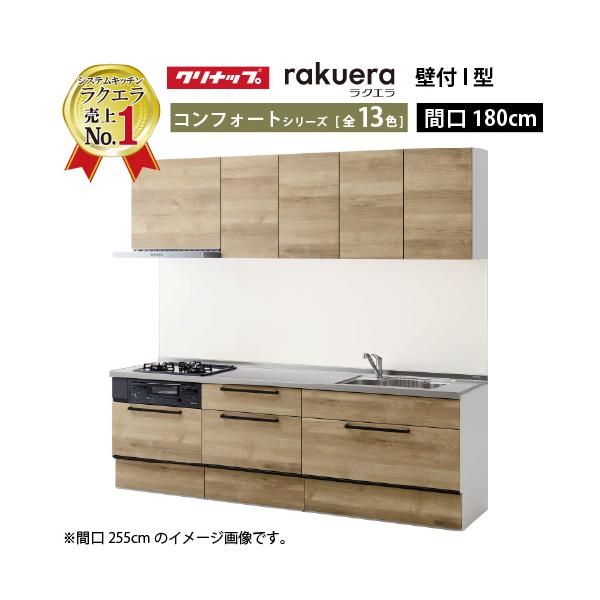クリナップ システムキッチン ラクエラ W1800 スライド収納 TUシンク コンフォート Ｉ型 メーカー直送 納期約2週間 超PayPay祭