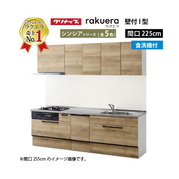 クリナップ システムキッチン ラクエラ W2250 スライド収納 TUシンク 食洗機付プラン シンシア Ｉ型 メーカー直送 納期約2週間