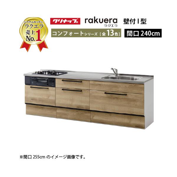 クリナップ システムキッチン ラクエラ 下台のみ W2400 スライド収納 TUシンク コンフォート Ｉ型 メーカー直送 納期約2週間