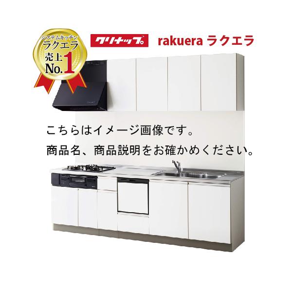 納期約2週間 クリナップ システムキッチン ラクエラ W2400 開き扉 食洗機付プラン グランドシリーズ Ｉ型  メーカー直送