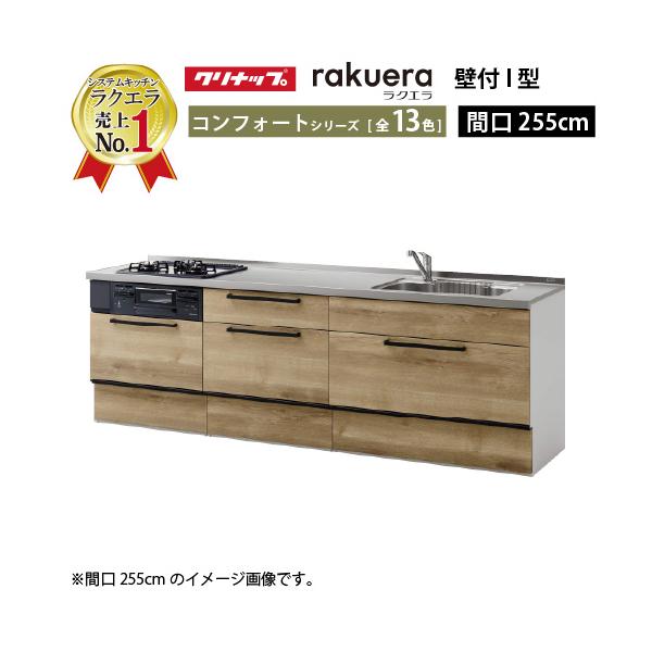クリナップ システムキッチン ラクエラ 下台のみ W2550 スライド収納 TGシンク コンフォート Ｉ型 メーカー直送 納期約2週間