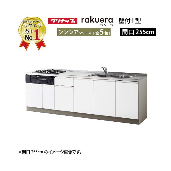 クリナップ システムキッチン ラクエラ 下台のみ W2550 開き扉 TUシンク シンシア Ｉ型 メーカー直送 納期約2週間