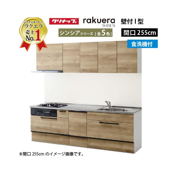 クリナップ システムキッチン ラクエラ W2550 スライド収納 TGシンク 食洗機付プランシンシア Ｉ型 メーカー直送 納期約2週間