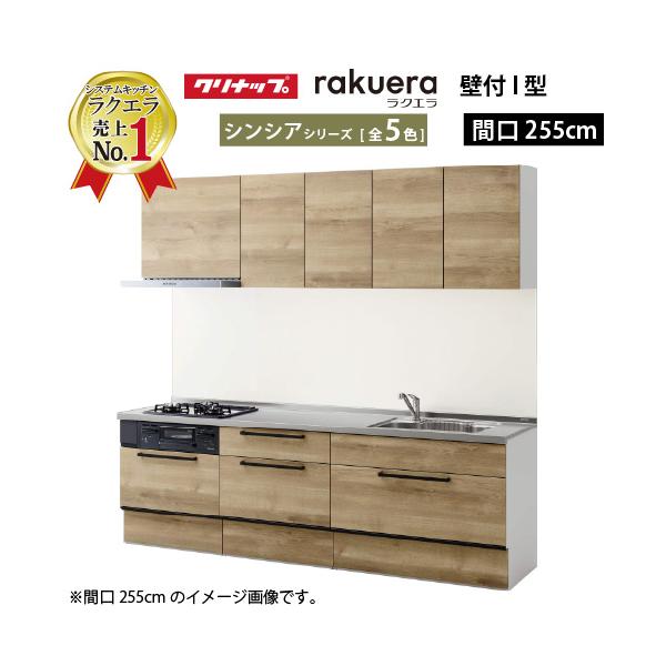クリナップ システムキッチン ラクエラ W2550 スライド収納 TUシンク シンシア Ｉ型 メーカー直送 納期約2週間 超PayPay祭