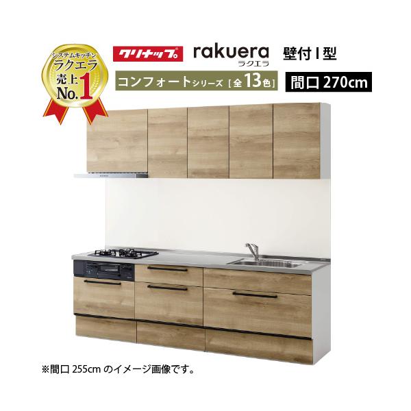 クリナップ システムキッチン ラクエラ W2700 スライド収納 TGシンク コンフォート Ｉ型 メーカー直送 納期約2週間