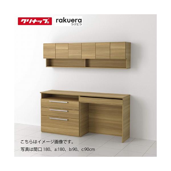 食器棚 ラクエラ カップボード カグタス収納 2キャビネット [3] クリナップ 間口120/135/150/165/180cm メーカー直送