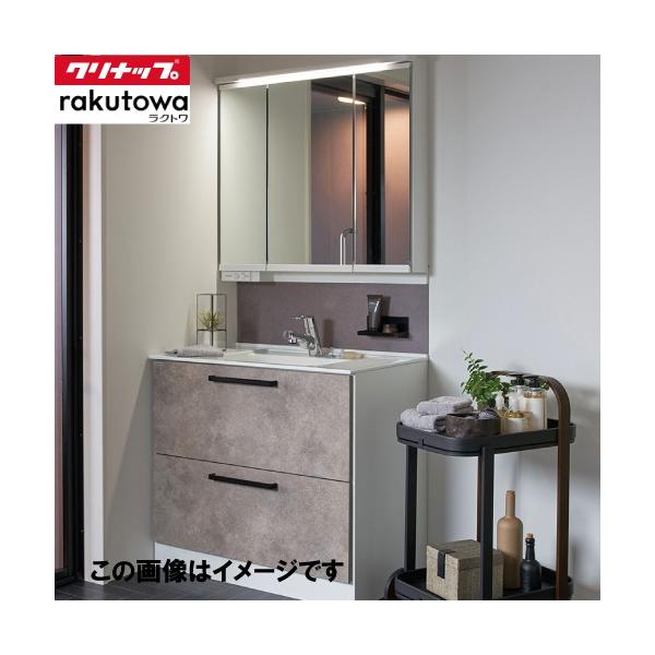洗面化粧台 ラクトワ rakutowa クリナップ cleanup [rakutowa900plan] 間口900 自由にカスタム おしゃれ 高級感 プラン メーカー直送