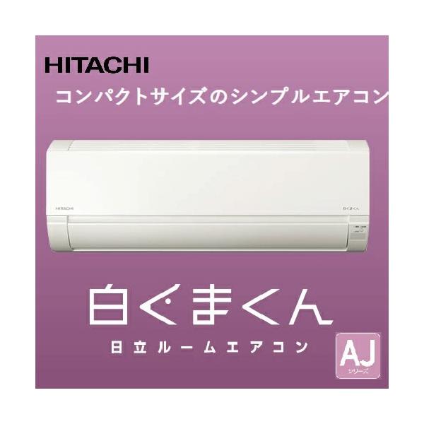 ルームエアコン 白くまくん 20畳程度用 AJシリーズ 日立 HITACHI [RAS