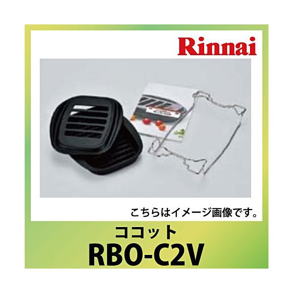 リンナイ ココット セット Rinnai [RBO-C2V] デリシア対応