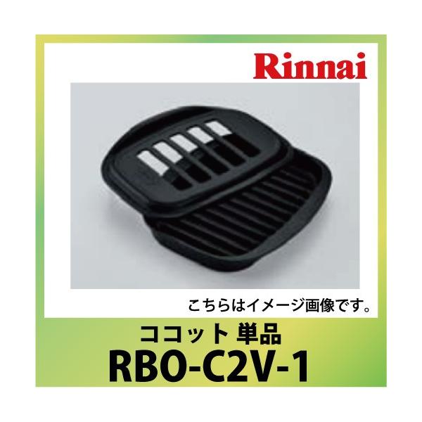 リンナイ ココット 単品 Rinnai [RBO-C2V-1] デリシア対応
