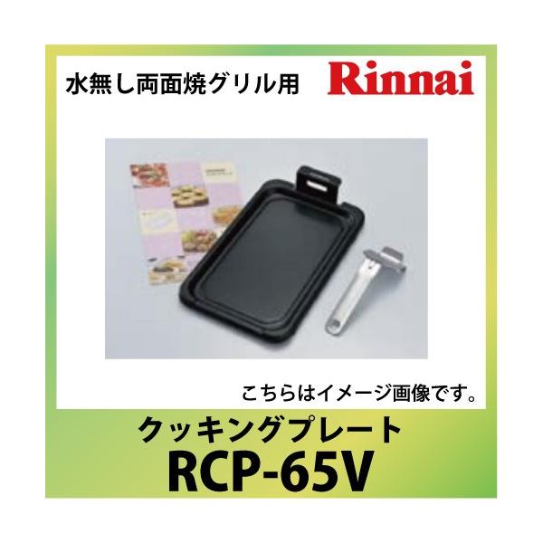 �N�b�L���O�v���[�g�Z�b�g �����i�C Rinnai [RCP-65V] ���������ʏăO�����p