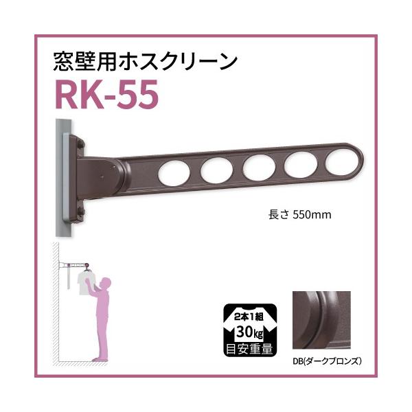 �����������g�p �z�X�N���[�� �V�X�^���_�[�h�^ [RK-55-DB] �_�[�N�u�����Y 2�{�Z�b�g ������ ����Z��