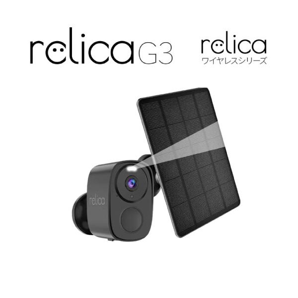 防犯カメラ ソーラーチャージ・モバイルスマートカメラ relicaG3 簡単