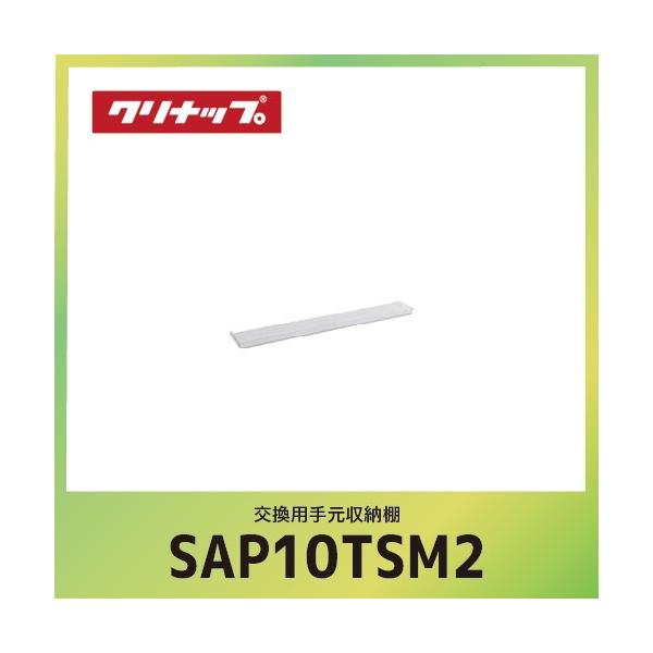 �����p�茳���[�I �N���i�b�v cleanup  [SAP-10TSM2] 55xD10xH4.6cm ���[�J�[����