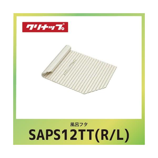 Ct^ tVb^[t^ Nibv cleanup [SAP-S12TT(R/L)] W106.8xD68xH1.4cm