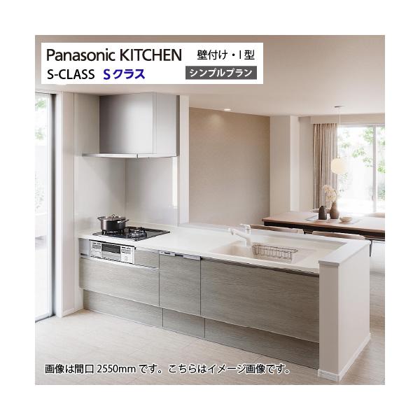 システムキッチン Sクラス シンプルプラン 食洗機付 間口2550mm